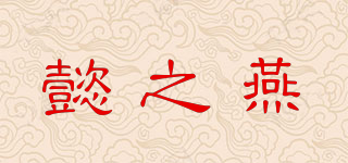 懿之燕品牌logo