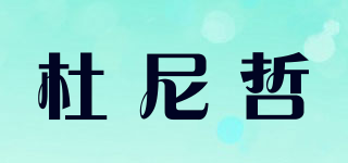 杜尼哲品牌logo