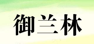 御兰林品牌logo