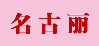 名古丽品牌logo