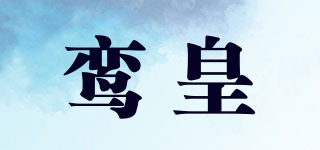 鸾皇品牌logo