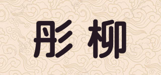 彤柳品牌logo