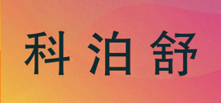 TECHMPE COMFOR/科泊舒品牌logo