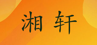 湘轩品牌logo
