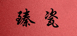 臻瓷品牌logo