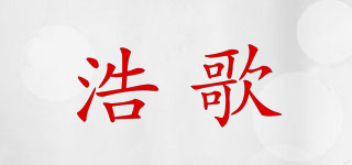 浩歌品牌logo