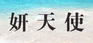 妍天使品牌logo