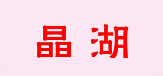 晶湖品牌logo