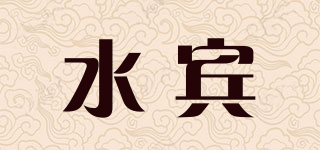 水宾品牌logo