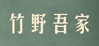 竹野吾家品牌logo