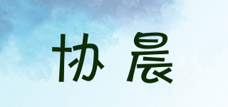 协晨品牌logo