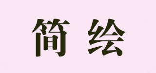 简绘品牌logo