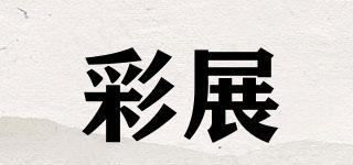 彩展品牌logo
