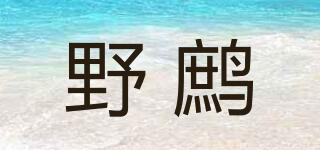 野鹧品牌logo