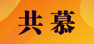 共慕品牌logo