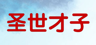 圣世才子品牌logo