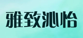 雅致沁怡品牌logo