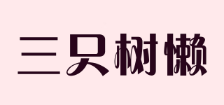THREE SLOTHS/三只树懒品牌logo