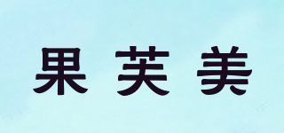 果芙美品牌logo