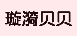璇漪贝贝品牌logo