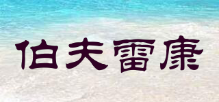 伯夫雷康品牌logo