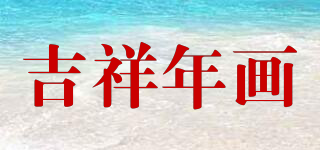 吉祥年画品牌logo