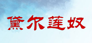 黛尔莲奴品牌logo