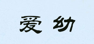 iu/爱幼品牌logo