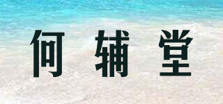 何辅堂品牌logo
