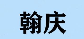 翰庆品牌logo