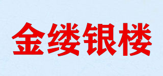金缕银楼品牌logo