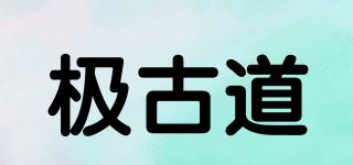 极古道品牌logo