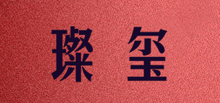 璨玺品牌logo