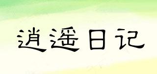 逍遥日记品牌logo