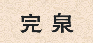 完泉品牌logo