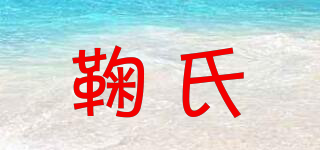 鞠氏品牌logo
