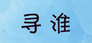 寻淮品牌logo
