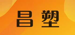 昌塑品牌logo