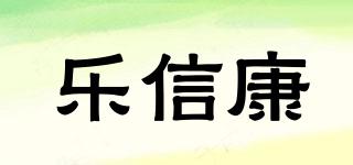 乐信康品牌logo