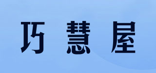 巧慧屋品牌logo