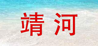 靖河品牌logo