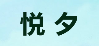 悦夕品牌logo