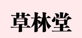 草林堂品牌logo