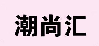 潮尚汇品牌logo
