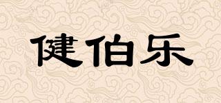 健伯乐品牌logo