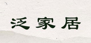 泛家居品牌logo