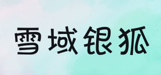 雪域银狐品牌logo
