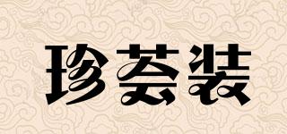 珍荟装品牌logo