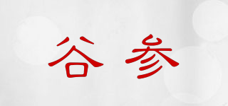 谷参品牌logo