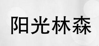 阳光林森品牌logo